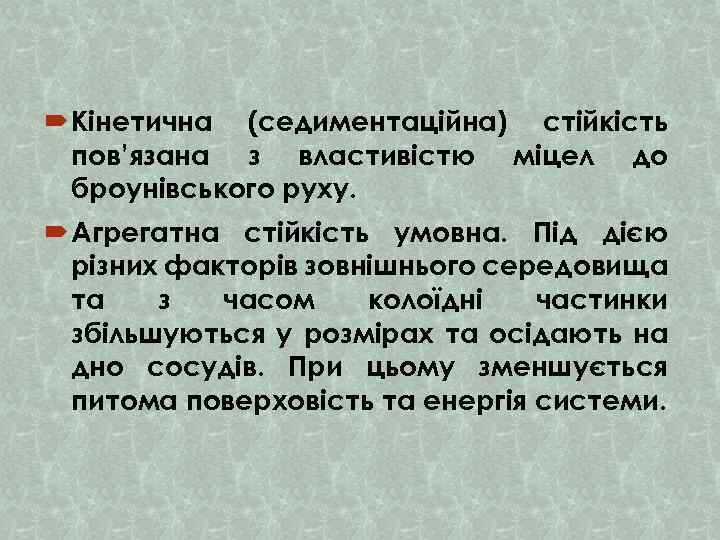  Кінетична (седиментаційна) стійкість пов’язана з властивістю міцел до броунівського руху. Агрегатна стійкість умовна.