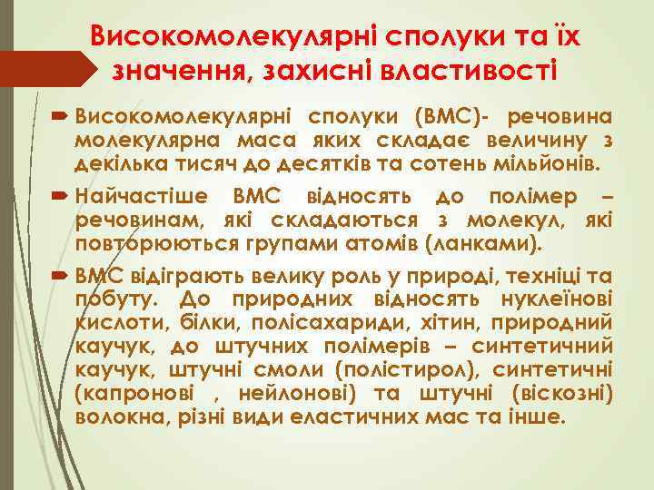 Високомолекулярні сполуки та їх значення, захисні властивості Високомолекулярні сполуки (ВМС)- речовина молекулярна маса яких