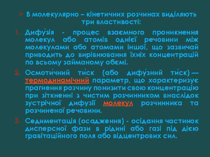 Ø В молекулярно – кінетичних розчинах виділяють три властивості: 1. Дифу зія - процес