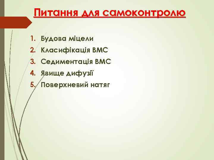 Питання для самоконтролю 1. Будова міцели 2. Класифікація ВМС 3. Седиментація ВМС 4. Явище