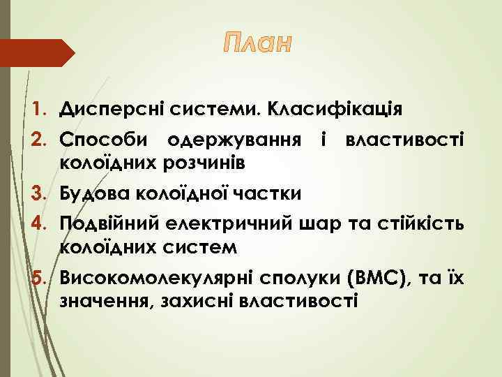 План 1. Дисперсні системи. Класифікація 2. Способи одержування і властивості колоїдних розчинів 3. Будова