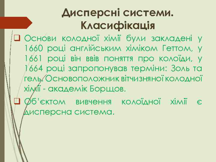 Дисперсні системи. Класифікація q Основи колодної хімії були закладені у 1660 році англійським хіміком