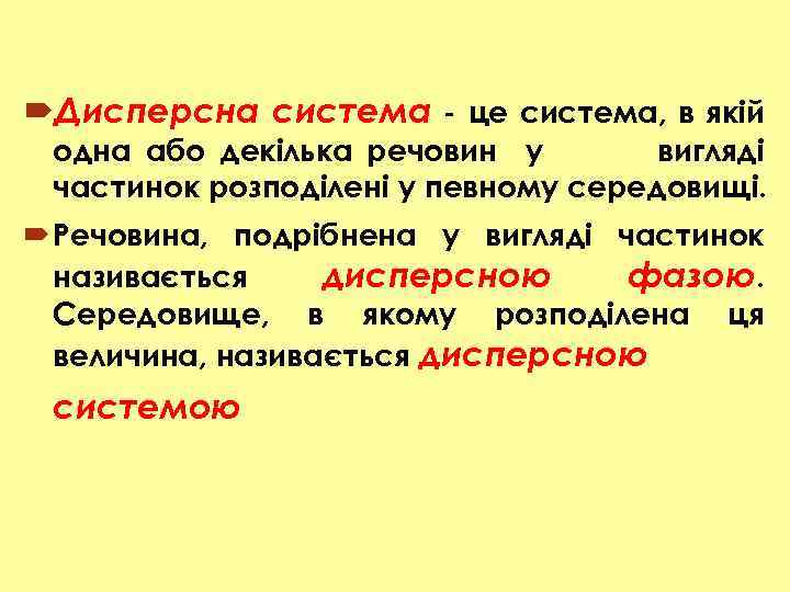  Дисперсна система - це система, в якій одна або декілька речовин у вигляді