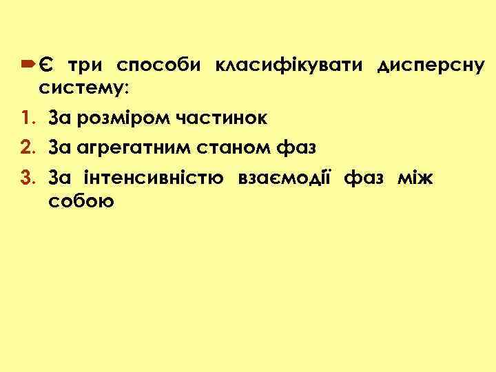  Є три способи класифікувати дисперсну систему: 1. За розміром частинок 2. За агрегатним