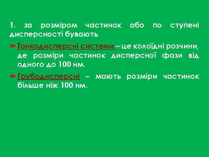 1. за розміром частинок дисперсності бувають або по ступені Тонкодисперсні системи – це колоїдні