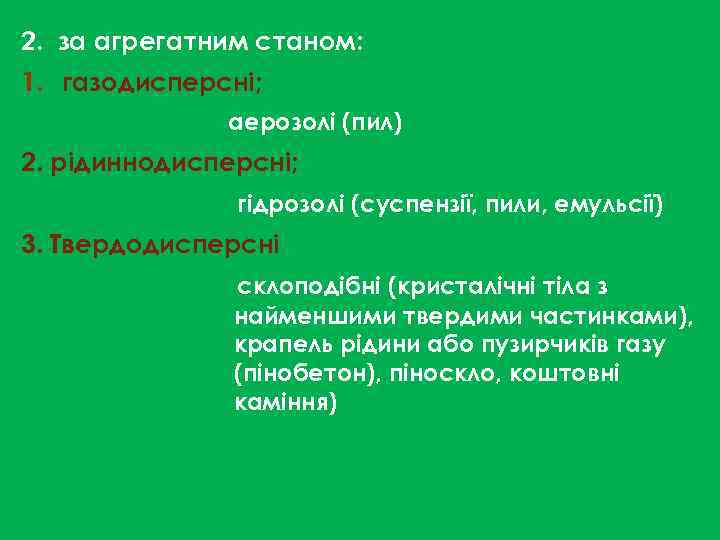 2. за агрегатним станом: 1. газодисперсні; аерозолі (пил) 2. рідиннодисперсні; гідрозолі (суспензії, пили, емульсії)