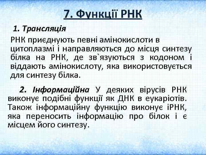 7. Функції РНК 1. Трансляція РНК приєднують певні амінокислоти в цитоплазмі і направляються до