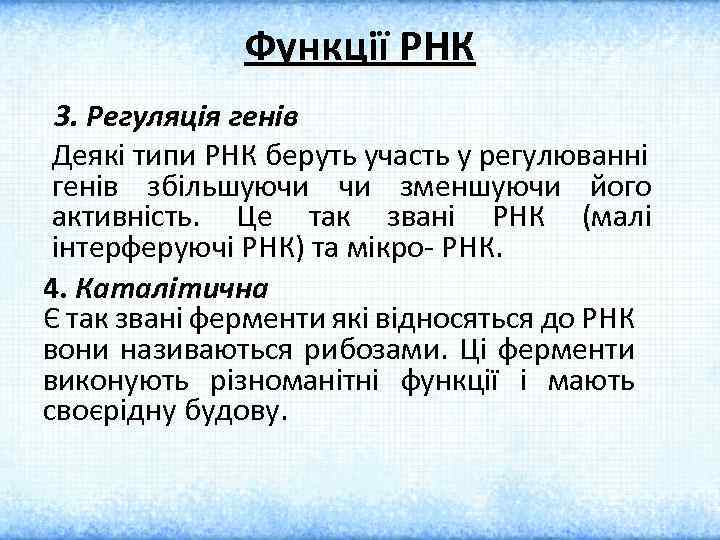 Функції РНК 3. Регуляція генів Деякі типи РНК беруть участь у регулюванні генів збільшуючи