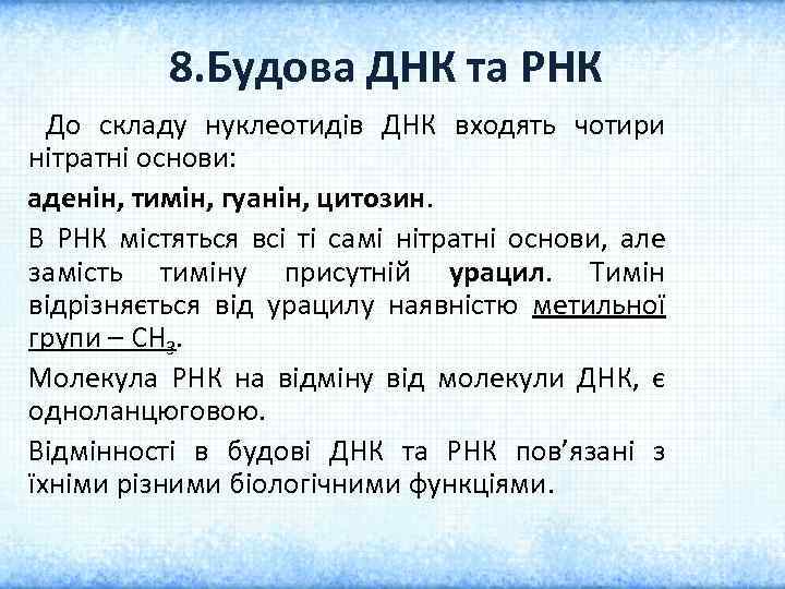 8. Будова ДНК та РНК До складу нуклеотидів ДНК входять чотири нітратні основи: аденін,