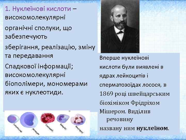 1. Нуклеїнові кислоти – високомолекулярні органічні сполуки, що забезпечують зберігання, реалізацію, зміну та передавання