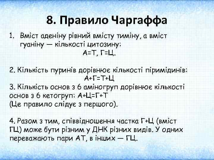 8. Правило Чаргаффа 1. Вміст аденіну рівний вмісту тиміну, а вміст гуаніну — кількості