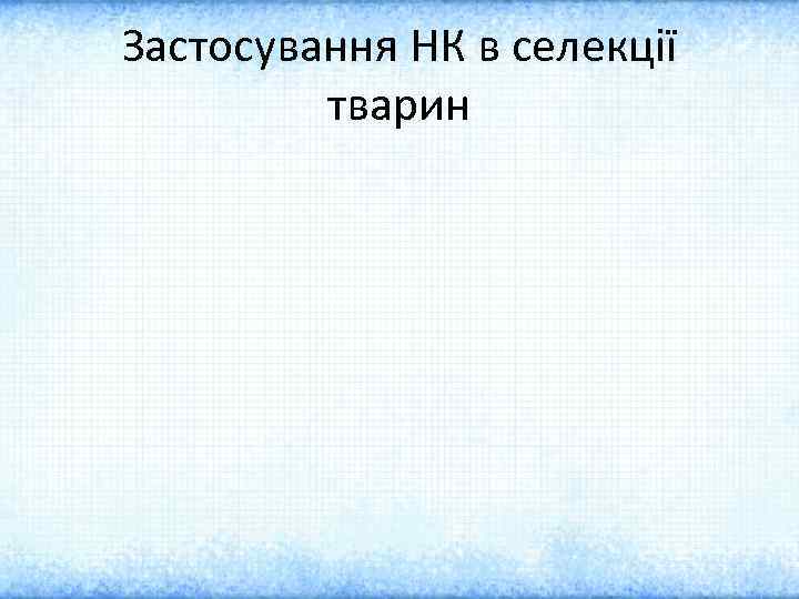 Застосування НК в селекції тварин 
