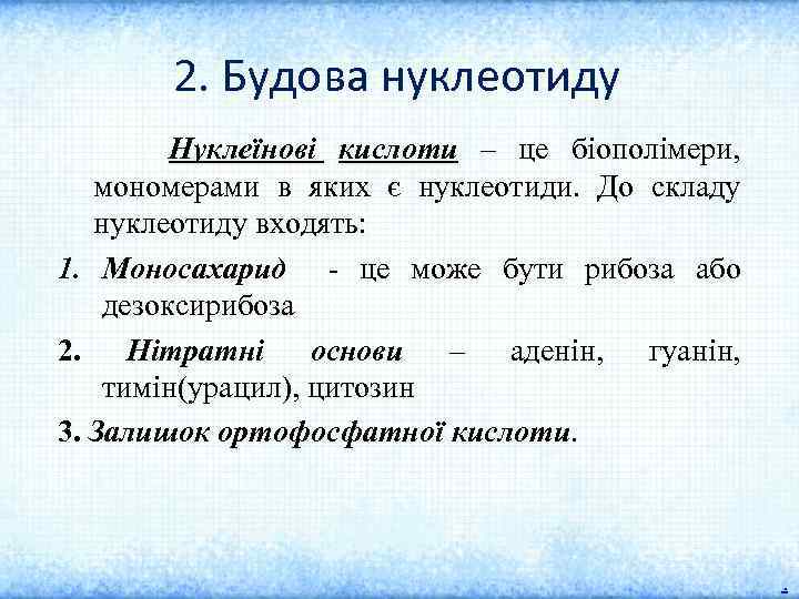 2. Будова нуклеотиду Нуклеїнові кислоти – це біополімери, мономерами в яких є нуклеотиди. До