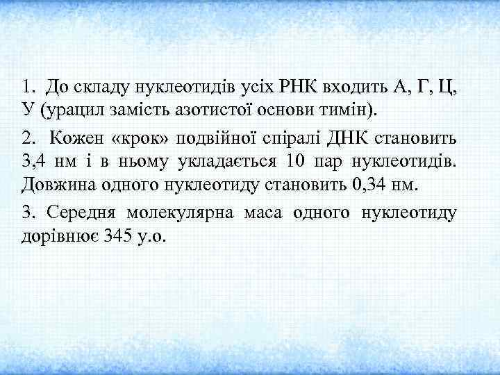 1. До складу нуклеотидів усіх РНК входить А, Г, Ц, У (урацил замість азотистої