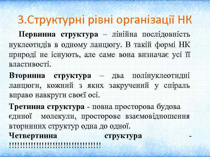 3. Структурні рівні організації НК Первинна структура – лінійна послідовність нуклеотидів в одному ланцюгу.