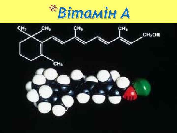 *Вітамін А 