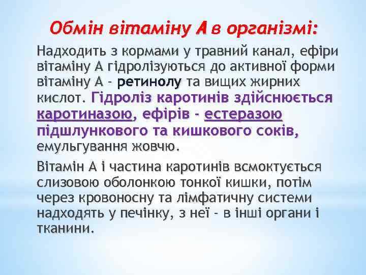 Обмін вітаміну А в організмі: Надходить з кормами у травний канал, ефіри вітаміну А
