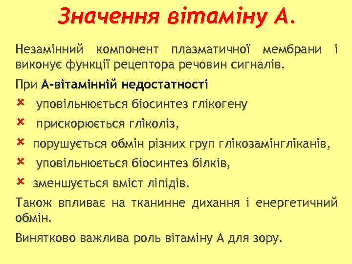 Значення вітаміну А. Незамінний компонент плазматичної мембрани і виконує функції рецептора речовин сигналів. При