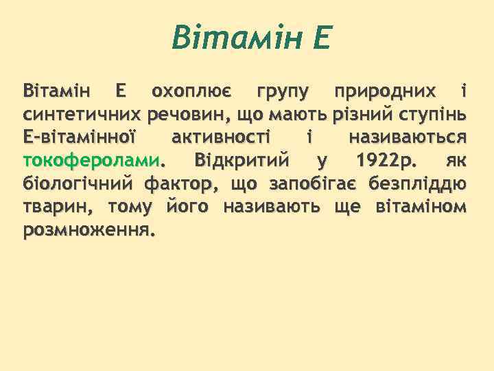 Вітамін Е охоплює групу природних і синтетичних речовин, що мають різний ступінь Е-вітамінної активності