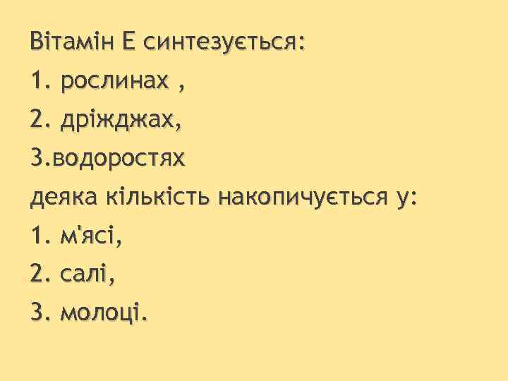 Вітамін Е синтезується: 1. рослинах , 2. дріжджах, 3. водоростях деяка кількість накопичується у: