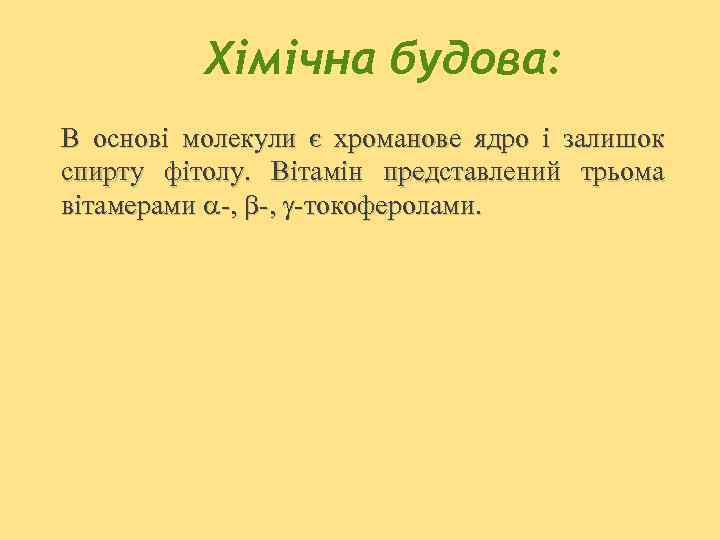 Хімічна будова: В основі молекули є хроманове ядро і залишок спирту фітолу. Вітамін представлений