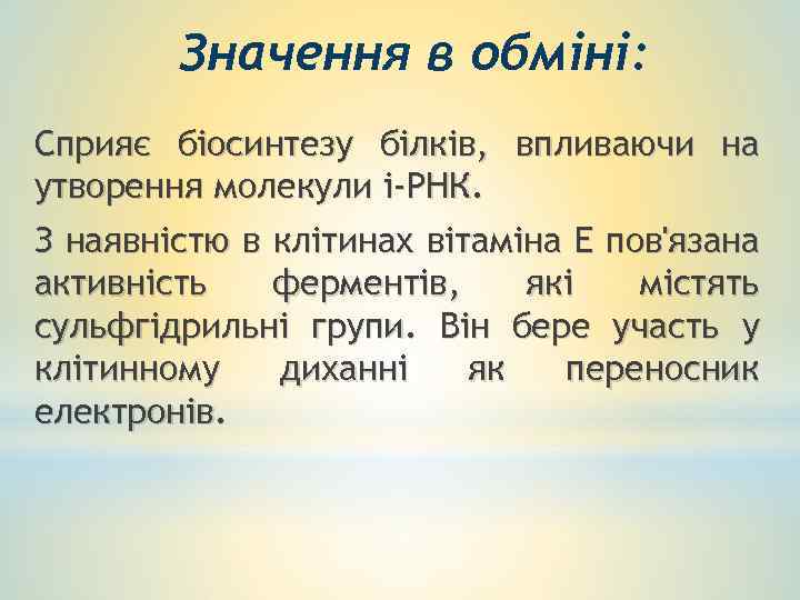 Значення в обміні: Cприяє біосинтезу білків, впливаючи на утворення молекули і-РНК. З наявністю в