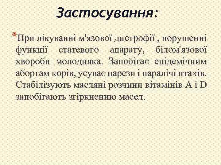 Застосування: *При лікуванні м'язової дистрофії , порушенні функції статевого апарату, білом'язової хвороби молодняка. Запобігає