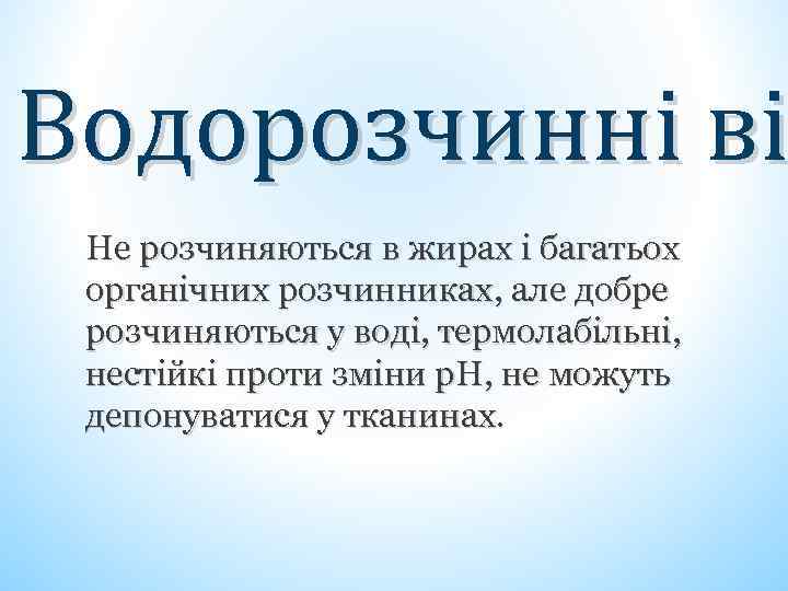 Водорозчинні ві Не розчиняються в жирах і багатьох органічних розчинниках, але добре розчиняються у