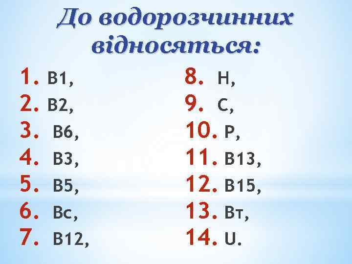 До водорозчинних відносяться: 1. В 1, 8. Н, 2. В 2, 9. С, 3.