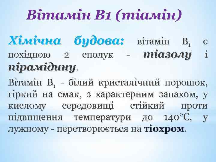 Вітамін В 1 (тіамін) Хімічна похідною будова: 2 сполук вітамін - В 1 тіазолу