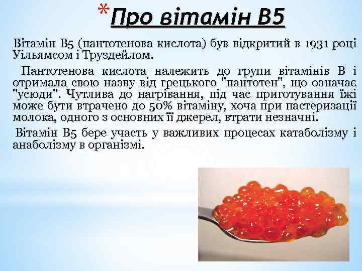 *Про вітамін В 5 Вітамін В 5 (пантотенова кислота) був відкритий в 1931 році