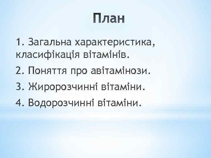 1. Загальна характеристика, класифікація вітамінів. 2. Поняття про авітамінози. 3. Жиророзчинні вітаміни. 4. Водорозчинні