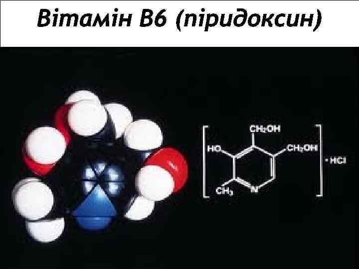 Вітамін В 6 (піридоксин) 