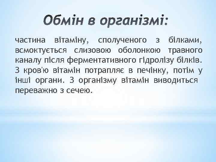 частина вітаміну, сполученого з білками, всмоктується слизовою оболонкою травного каналу після ферментативного гідролізу білків.