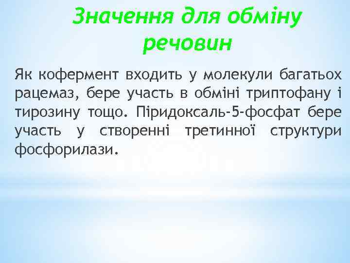 Значення для обміну речовин Як кофермент входить у молекули багатьох рацемаз, бере участь в