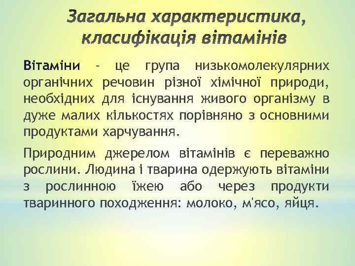 Вітаміни - це група низькомолекулярних органічних речовин різної хімічної природи, необхідних для існування живого