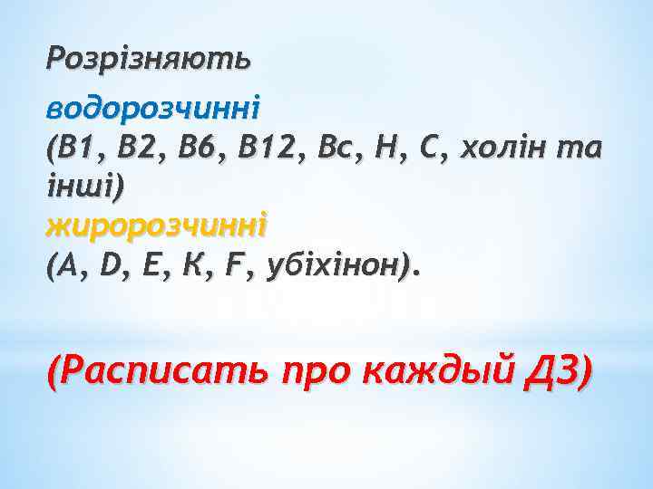 Розрізняють водорозчинні (В 1, В 2, В 6, В 12, Вс, Н, С, холін