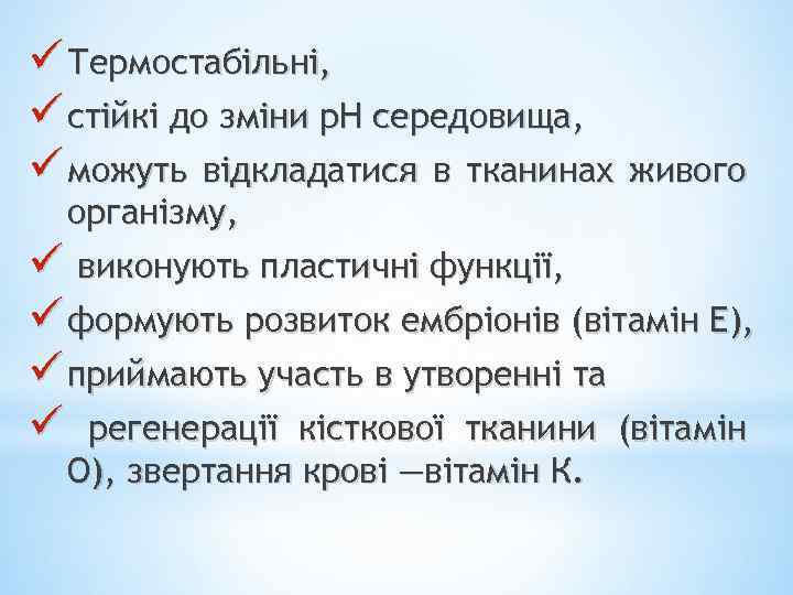 ü Термостабільні, ü стійкі до зміни р. Н середовища, ü можуть відкладатися в тканинах