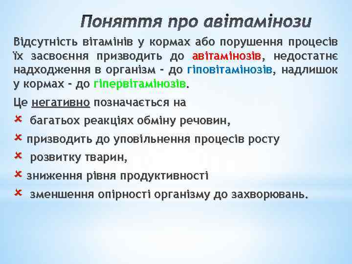 Відсутність вітамінів у кормах або порушення процесів їх засвоєння призводить до авітамінозів, недостатнє надходження