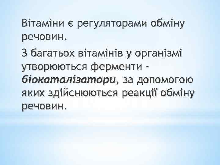 Вітаміни є регуляторами обміну речовин. З багатьох вітамінів у організмі утворюються ферменти біокаталізатори, за