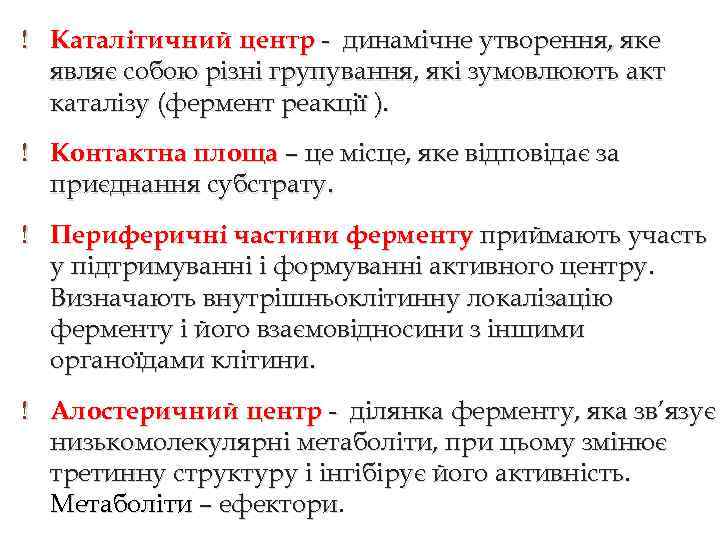 ! Каталітичний центр - динамічне утворення, яке являє собою різні групування, які зумовлюють акт