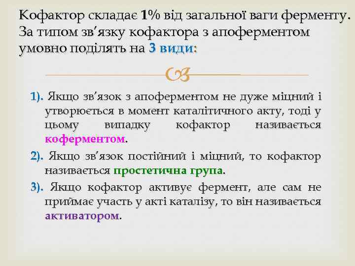 Кофактор складає 1% від загальної ваги ферменту. За типом зв’язку кофактора з апоферментом умовно
