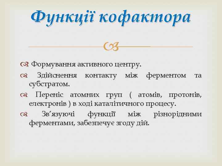 Функції кофактора Формування активного центру. Здійснення контакту між ферментом та субстратом. Переніс атомних груп