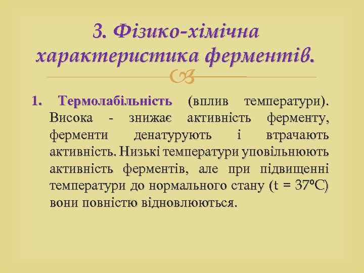 3. Фізико-хімічна характеристика ферментів. 1. Термолабільність (вплив температури). Висока - знижає активність ферменту, ферменти