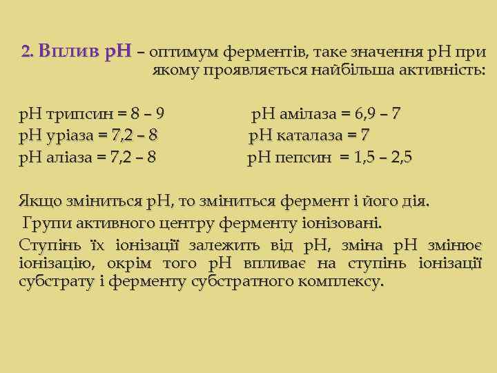 2. Вплив р. Н – оптимум ферментів, таке значення р. Н при якому проявляється