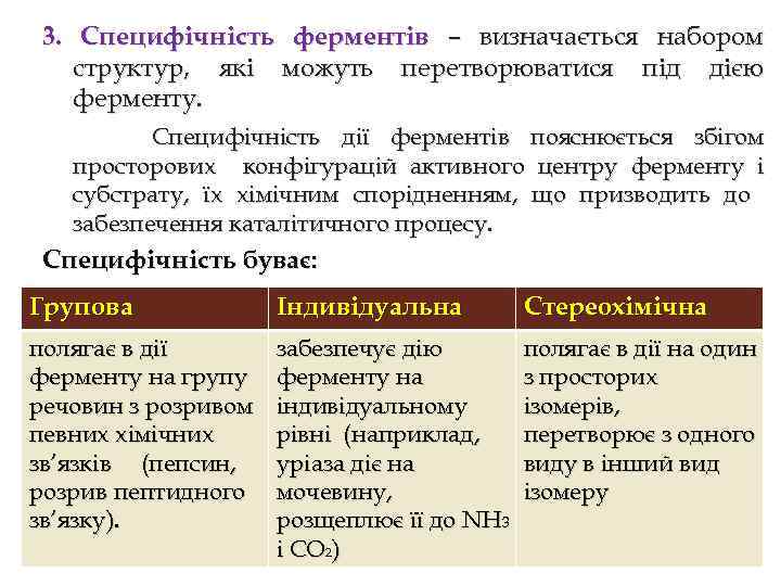 3. Специфічність ферментів – визначається набором структур, які можуть перетворюватися під дією ферменту. Специфічність