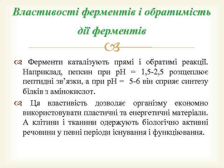 Властивості ферментів і обратимість дії ферментів Ферменти каталізують прямі і обратимі реакції. Наприклад, пепсин