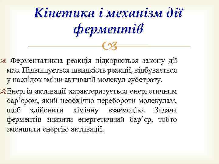 Кінетика і механізм дії ферментів Ферментативна реакція підкоряється закону дії мас. Підвищується швидкість реакції,