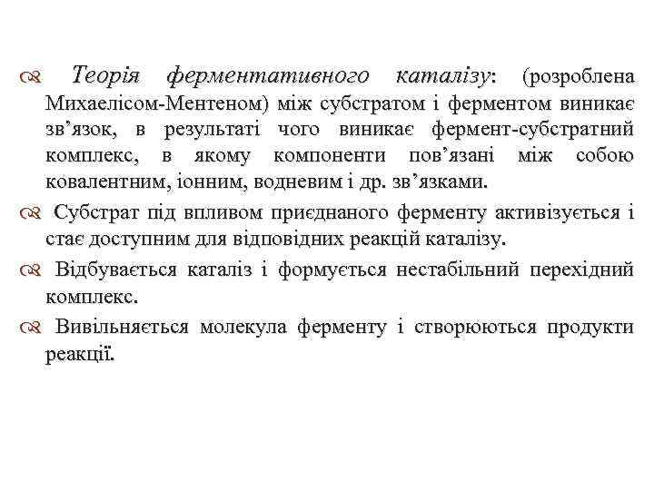  Теорія ферментативного каталізу: (розроблена Михаелісом-Ментеном) між субстратом і ферментом виникає зв’язок, в результаті