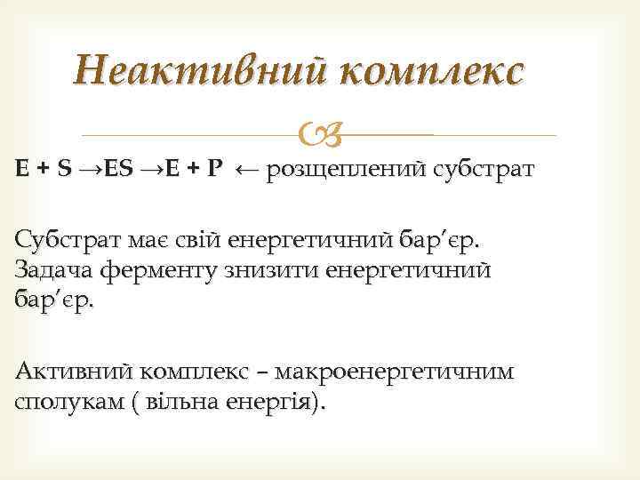Неактивний комплекс Е + S →E + P ← розщеплений субстрат Субстрат має свій